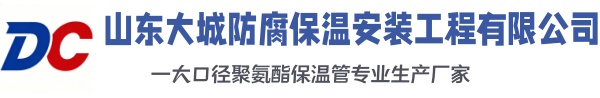 齐齐哈尔大城防腐保温安装工程有限公司